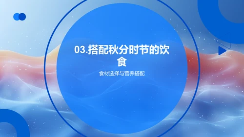 秋分营养饮食PPT模板
