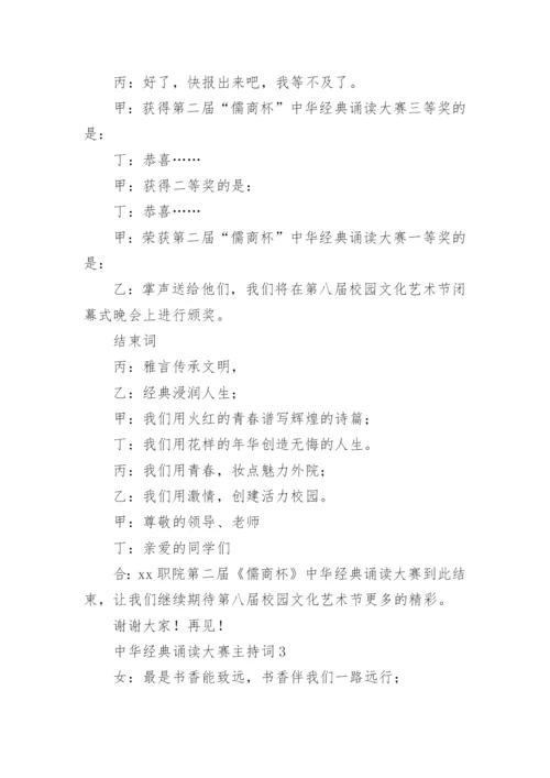 中华经典诵读大赛主持词_2.docx