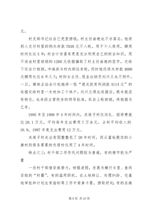 当前农村党风廉政建设现状成因的调研报告.docx