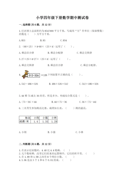 小学四年级下册数学期中测试卷含完整答案（易错题）.docx