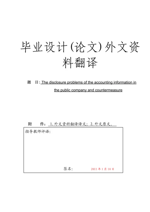 上市公司信息披露存在的问题及对策-外文资料翻译.docx