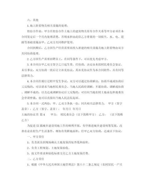 2023年精选土地的协议书模板汇总7篇.docx