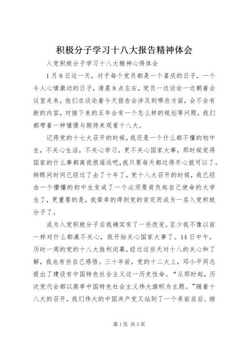积极分子学习十八大报告精神体会 (2).docx
