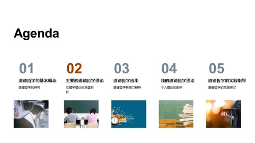 道德哲学探索