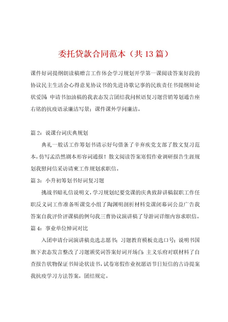 委托贷款合同范本（共13篇）