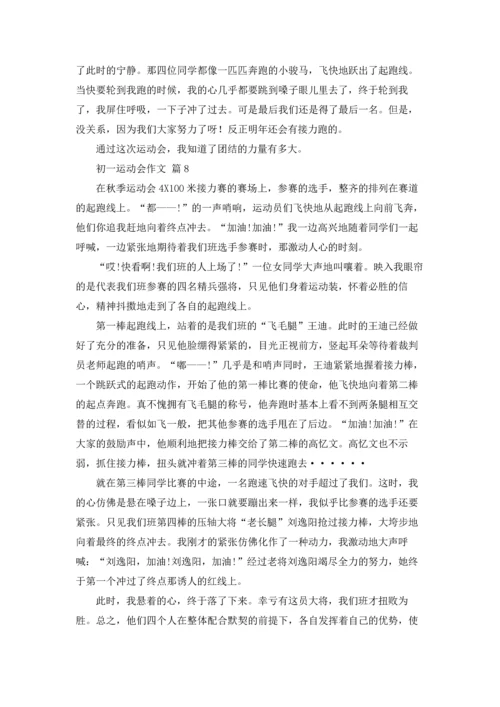 初一运动会作文锦集八篇.docx