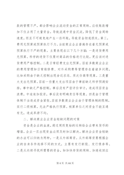 企业加速资金周转的办法调查范文大全.docx
