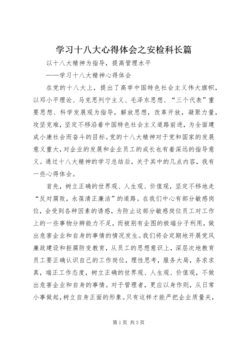 学习十八大心得体会之安检科长篇 (5).docx