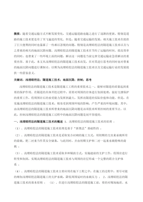 对于浅埋暗挖法隧道施工技术及其地面沉降控制的相关思考.docx