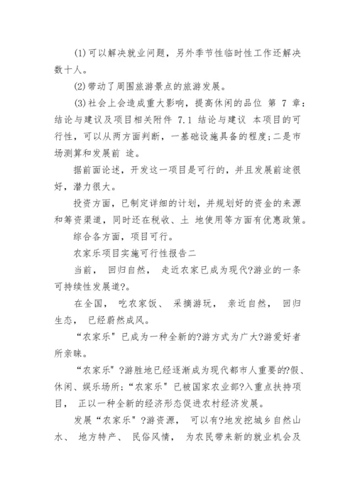 农家乐可行性研究报告.docx