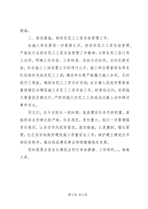 分管副县长在全县建筑施工质量安全工作会议上的讲话 (4).docx