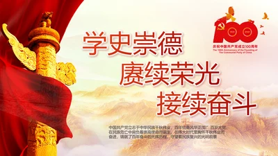 建党100周年大会七一讲话ppt党课
