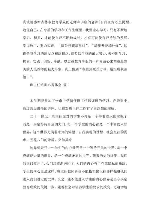 关于班主任培训心得体会范文集合8篇.docx