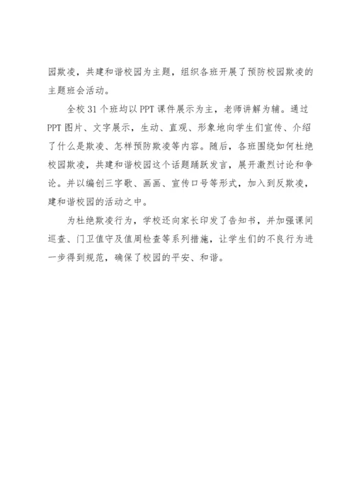 防校园欺凌班会简报.docx