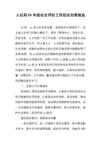人社局XX年度社会评价工作综合自查报告