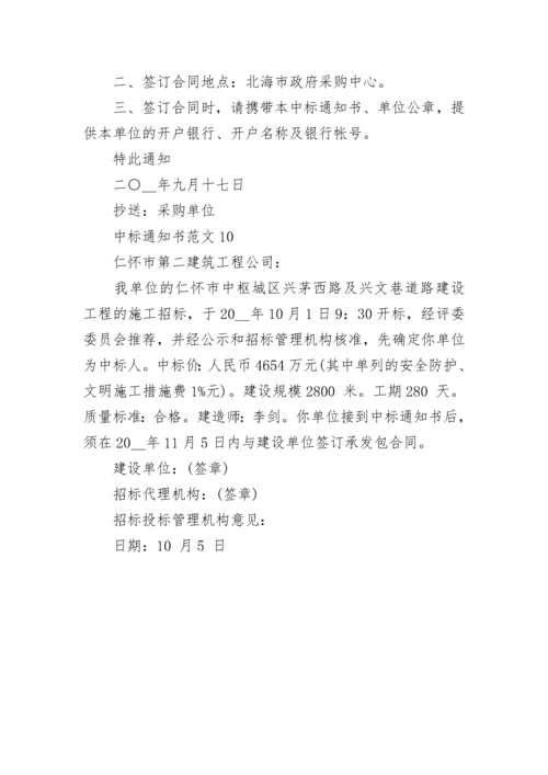 中标通知书范文5篇.docx