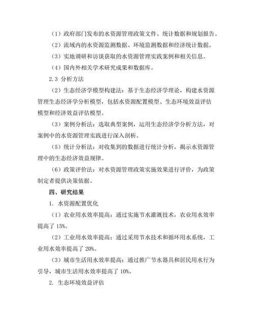 水资源管理中的生态经济学分析