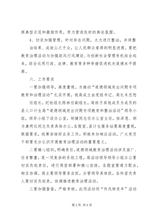 道德领域突出问题专项教育和治理活动实施方案 (2).docx