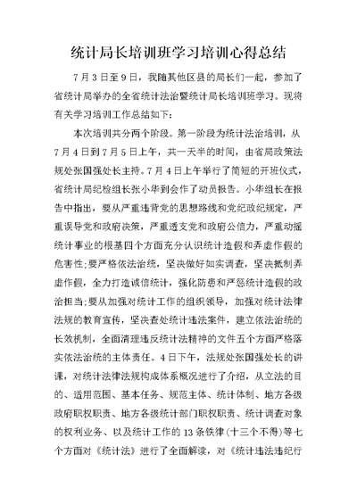 统计局长培训班学习培训心得总结