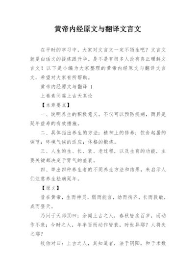 黄帝内经原文与翻译文言文.docx