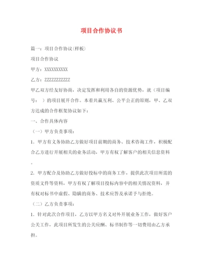 精编之项目合作协议书.docx