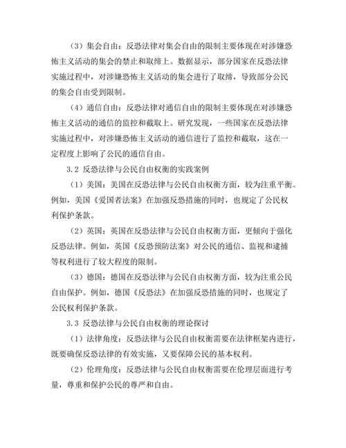 反恐法律与公民自由的权衡研究