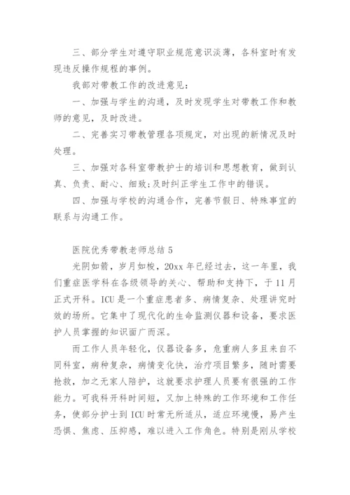 医院优秀带教老师总结.docx