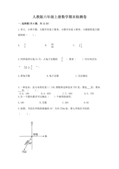 人教版六年级上册数学期末检测卷含答案（典型题）.docx