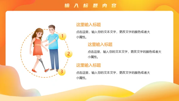 国际残疾人日，助老关爱残疾人通用PPT模板