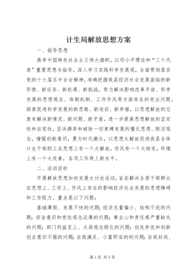 计生局解放思想方案.docx