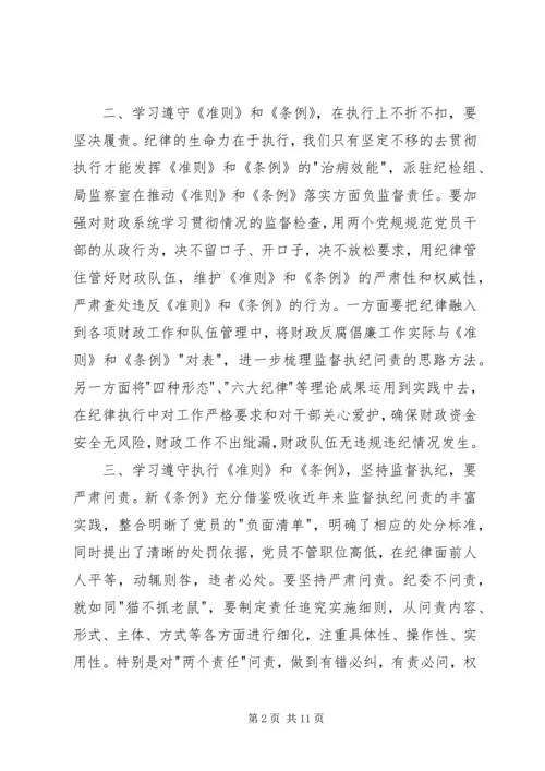 学习新准则和条例心得体会 (2).docx