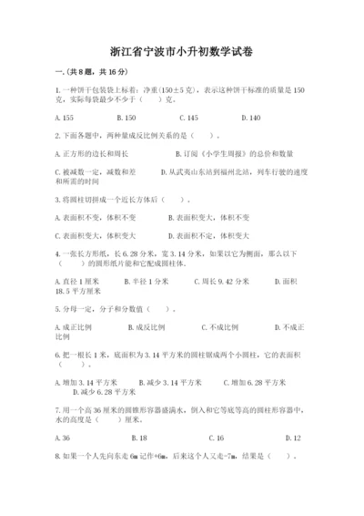 浙江省宁波市小升初数学试卷附答案（b卷）.docx