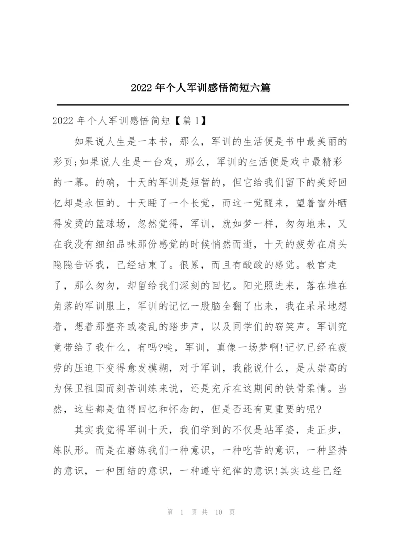 2022年个人军训感悟简短六篇.docx