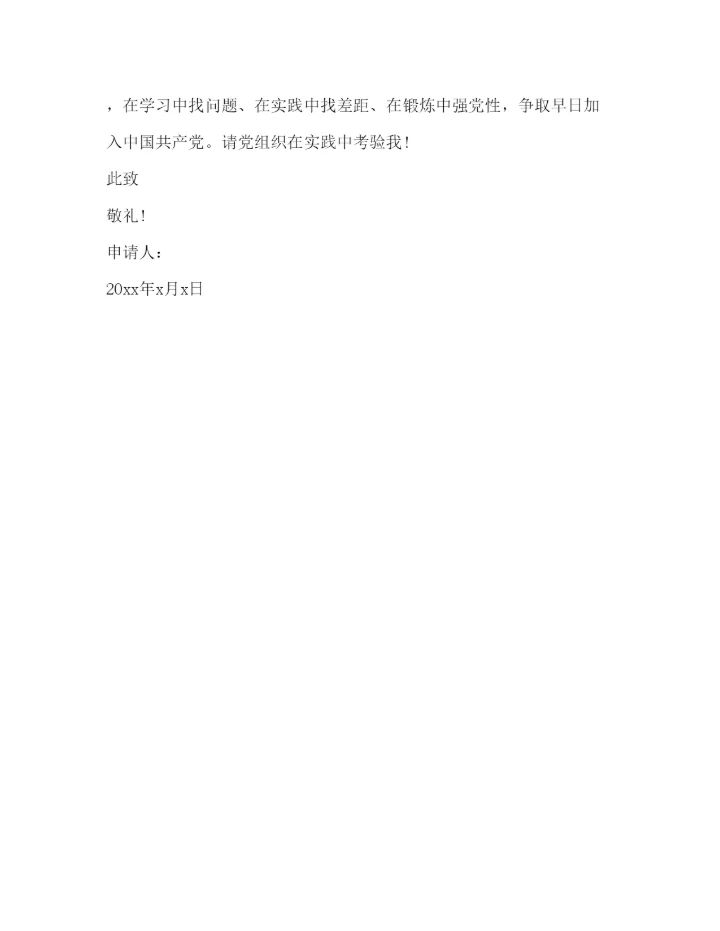 20222020年9月优秀入党申请书范文3000字.docx