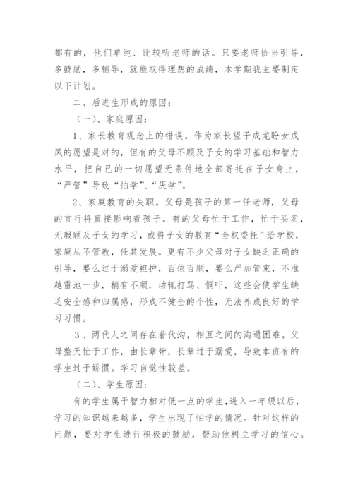 后进生转化教学工作计划.docx