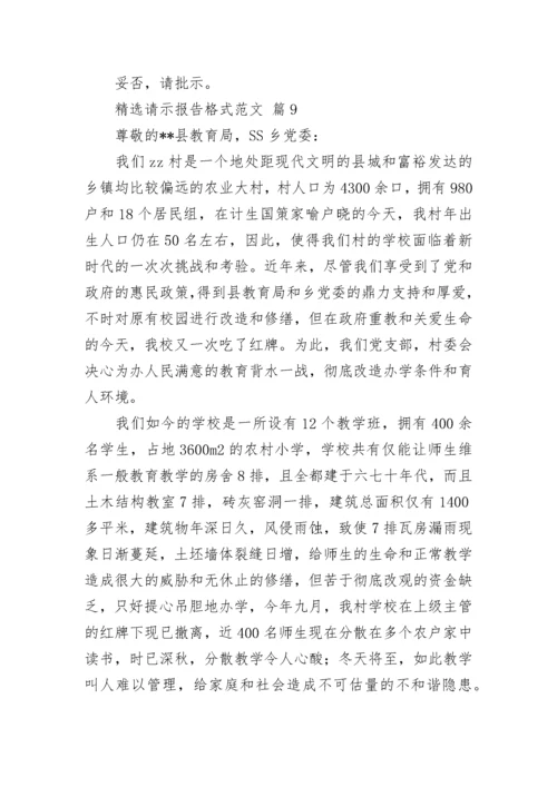精选请示报告格式范文.docx