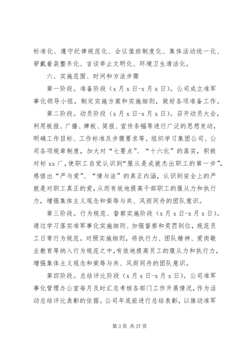 XX公司准军事化管理实施方案.docx