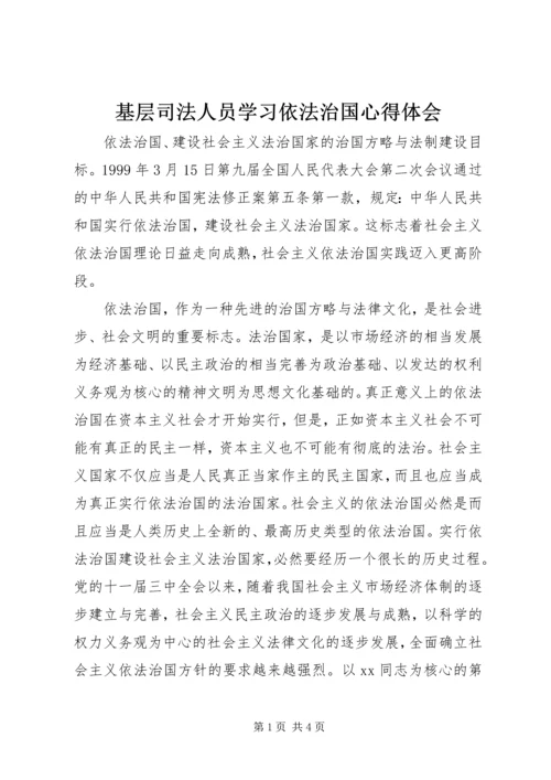 基层司法人员学习依法治国心得体会.docx