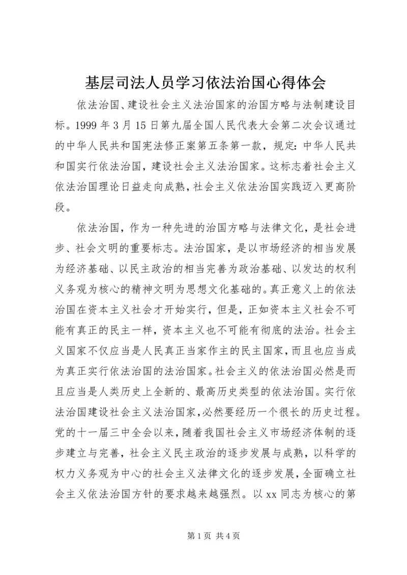 基层司法人员学习依法治国心得体会.docx