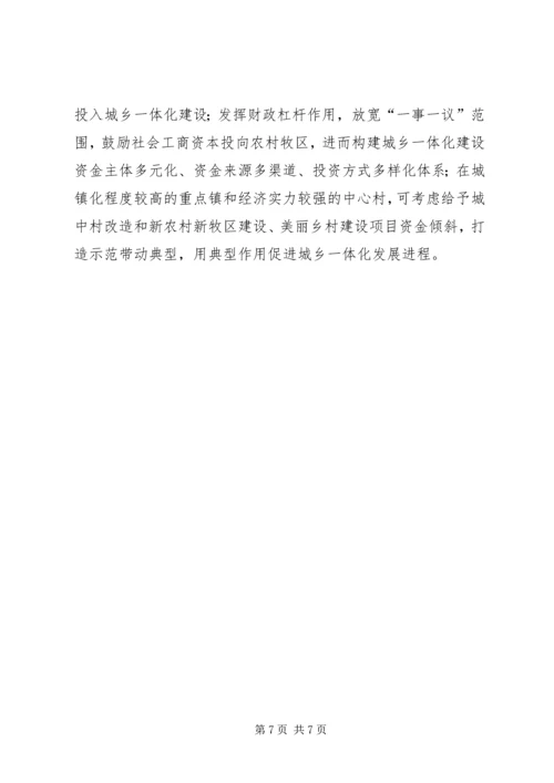 加快城乡一体化发展步伐对策与建议 (2).docx