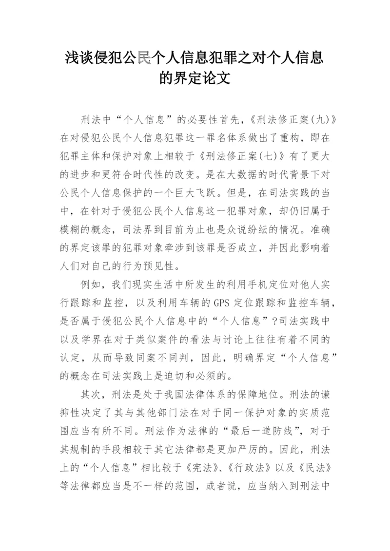 浅谈侵犯公民个人信息犯罪之对个人信息的界定论文.docx
