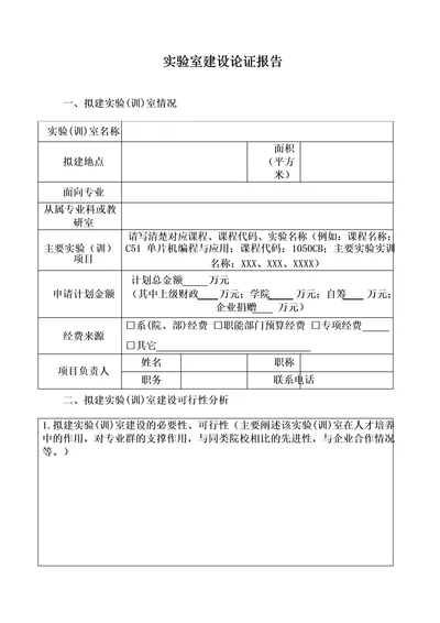 实验室建设论证报告