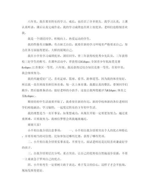 精编之小升初面试自我介绍范文与注意事项.docx