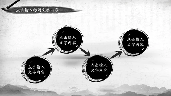 中国风水墨武侠笑傲江湖水墨PPT模板