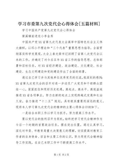 学习市委第九次党代会心得体会[五篇材料] (2).docx