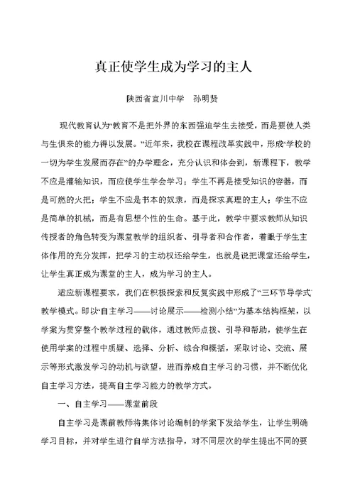 真正使学生成为学习的主人