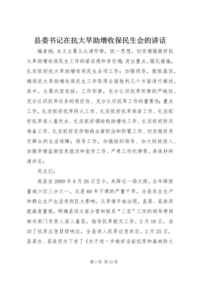 县委书记在抗大旱助增收保民生会的讲话.docx