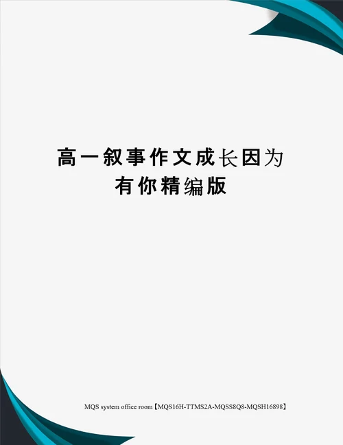 高一叙事作文成长因为有你精编版