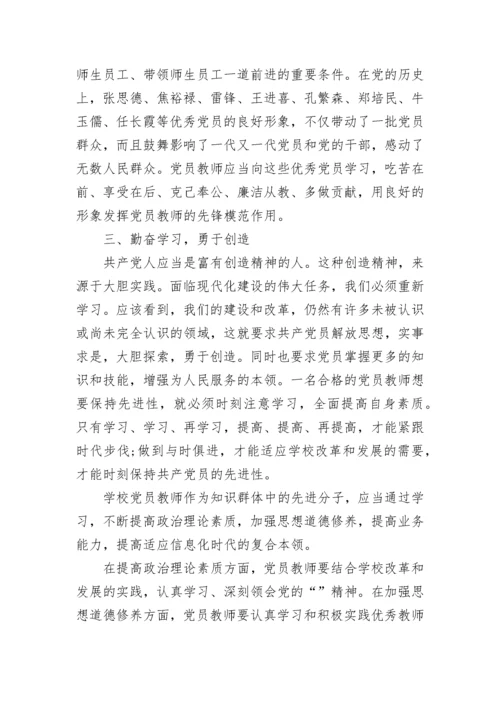 党员教师学习心得体会范文.docx