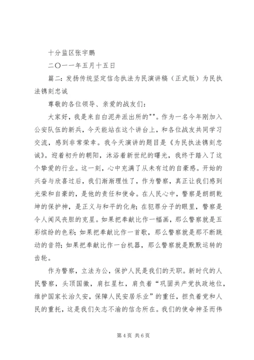 发扬传统坚定信念执法为民演讲稿 (2).docx